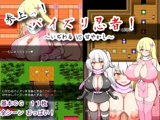 Sanjo! Paizuri Ninja! Ijiwaru Vs Amayakashi