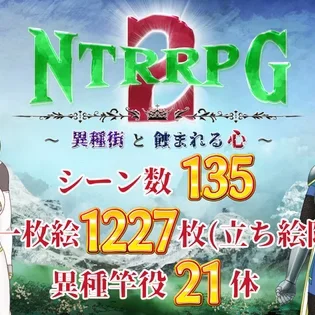 NTRRPG2 A heterogeneous town and a eroded heart