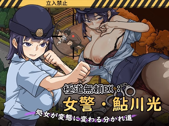 Yakuza Outlaw EX: Female Police Officer Ayukawa - The Crossroads Where a Virgin Turns into a Pervert