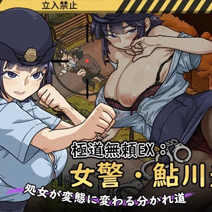 icon Yakuza Outlaw EX: Female Police Officer Ayukawa – The Crossroads Where a Virgin Turns into a Pervert [v1.2.0] By WAKUWAKU