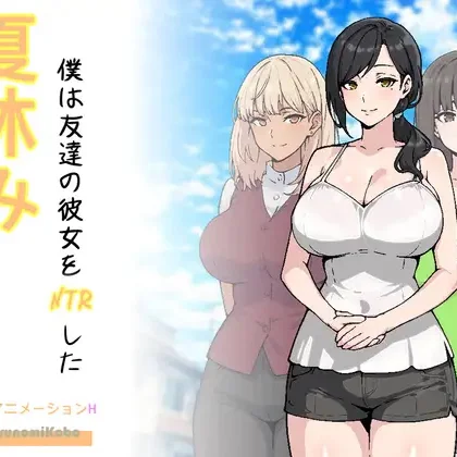 That Summer, I NTR'd My Friend's Girlfriend