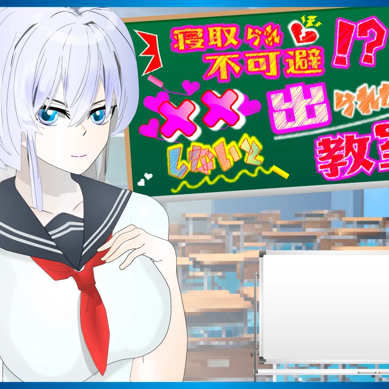 icon Cuckolding is inevitable! A classroom where you cant leave without xx [v1.11] By hijoguchiyuki