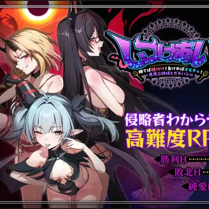 Discipline Showdown! Win and Breed! Lose and Become a Toy! Battle the three Demon Sisters
