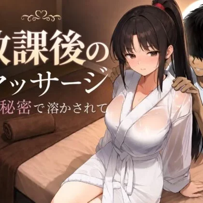 Houkago no Massage Kare ni Himitsu de Tokasarete