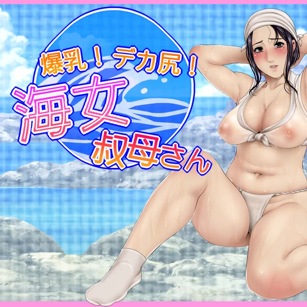 Huge breasts! Big butt! Ama Aunt