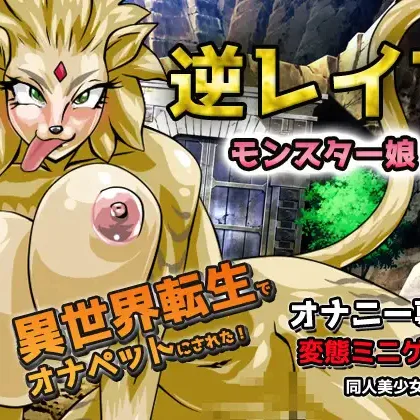 icon Reverse R○pe! Reincarnated in Another World and Turned into a Monster Girl’s Masturbation Toy! Masturbation Mini-Game [Final] By girlsgame